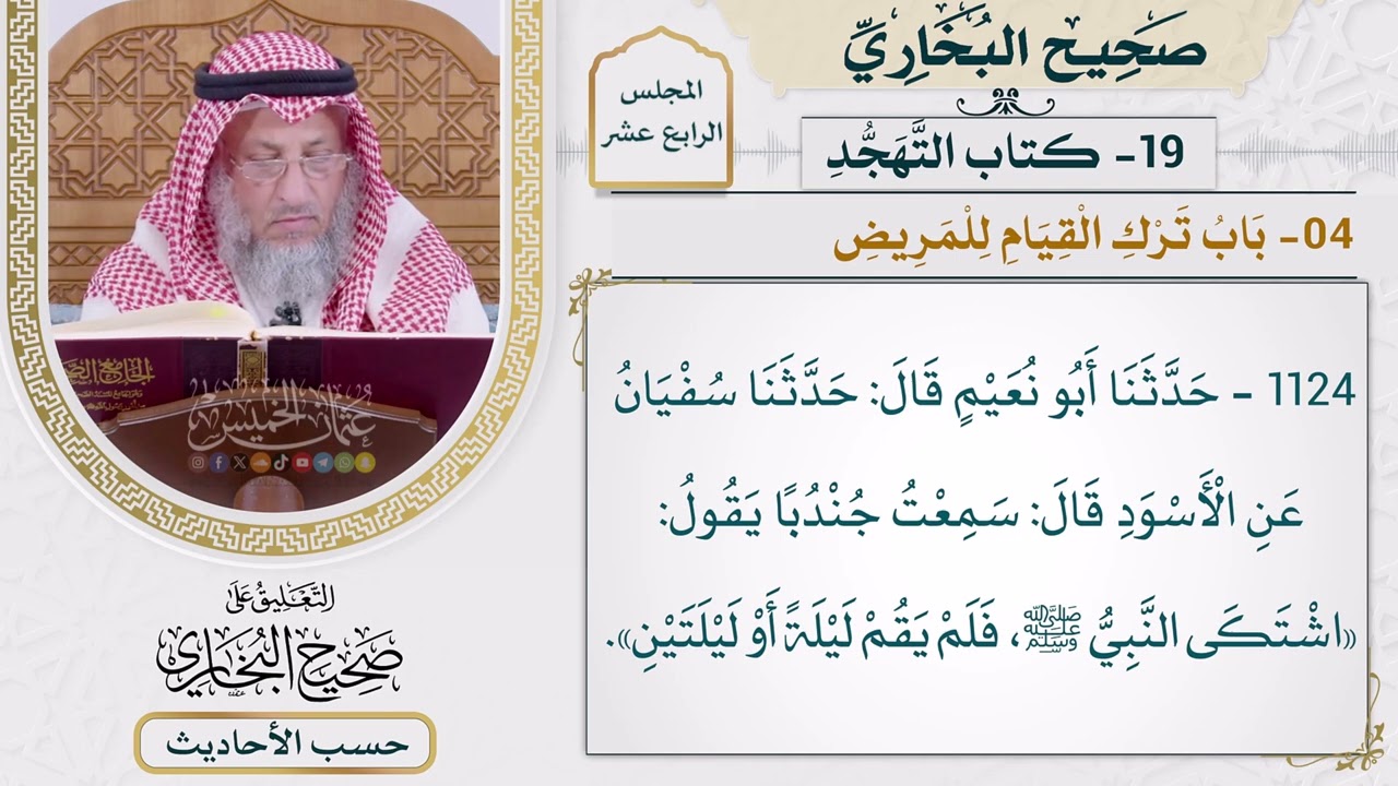 [1124] حديث: اشتكى النبي فلم يقم ليلة أو ليلتين [[أبواب التهجد] - باب ترك القيام لل