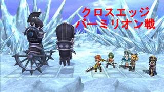 クロスエッジ【ハードモードプレイ動画55 バーミリオン戦】Cross Edge
