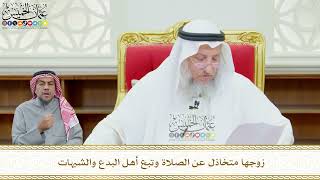 606 - زوجها متخاذل عن الصلاة وتبع أهل البدع والشبهات - عثمان الخميس