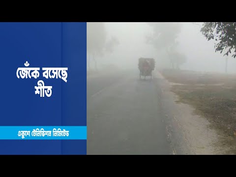 উত্তরের জেলাগুলোতে জেঁকে বসেছে শীত | ETV News