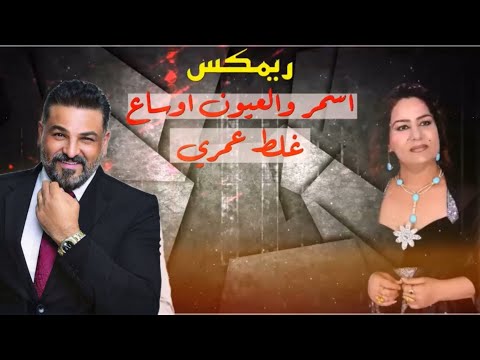 ساجدة عبيد ريمكس اسمر والعيون اوساع غلط عمري