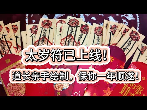 ✨太岁符箓已绘制！你的专属护身符来啦！🔥