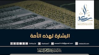 البشارة لهذه الأمة - الشيخ عبد الله السعد image
