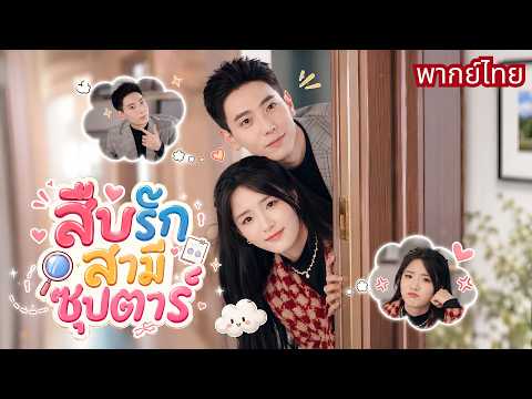 สาวจนรับเงินแฉพระเอกดัง! ดันพลาดแต่งซุปตาร์สุดหล่อ! จากแผนร้ายสู่แผนรัก โดนสามีตกทั้งหัวใจ🤭