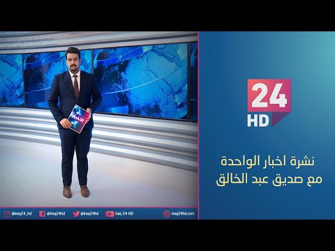 شاهد بالفيديو.. الان.. نشرة اخبار الواحدة مع صديق عبد الخالق - 7 - 1 - 2024