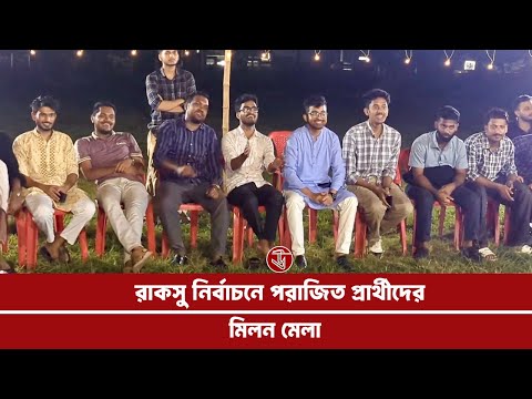 রাকসু নির্বাচনে পরাজিত প্রার্থীদের মিলন মেলা