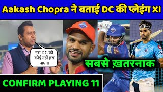 IPL 2021 - Aakash Chopra Declare Delhi Capitals Playing 11 before 1st Match | DC Playing XI | MPL