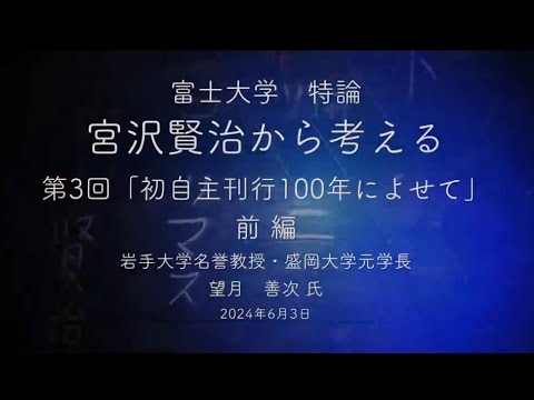 宮沢賢治から考える③-1「初自主刊行100年によせて」望月善次 氏　前編　富士大学