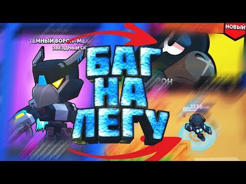 БАГ НА ЛЕГУ ПОЛУЧИЛ ТЕМНОГО ВОРОНА МЕХА И САМОГО ВОРОНА БЕСПЛАТНО Brawl Stars