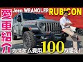 【愛車紹介】ジープラングラーアンリミテッドルビコン！カスタム費用100万円超えのオーナー車紹介！内外装と試乗レビュー！ごめんなさい。凄すぎて言葉に出来ません！