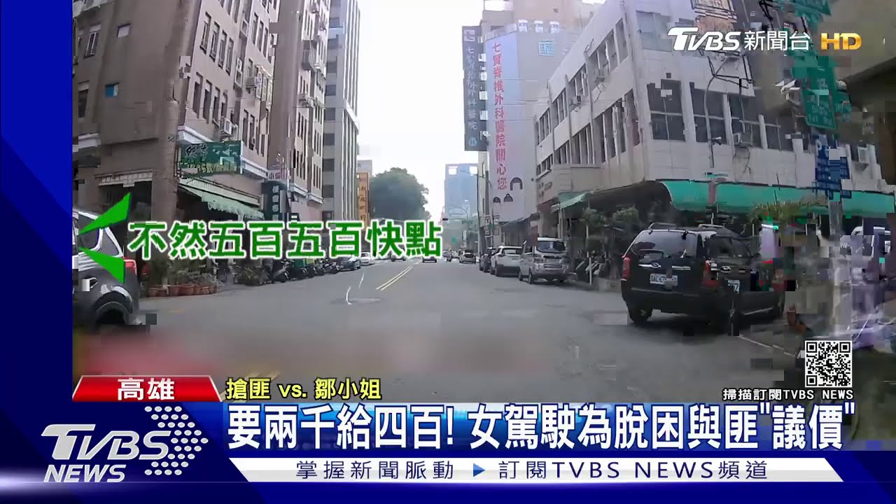 停車買麵未熄火！為護20萬貨款　女駕駛連人帶車被劫走