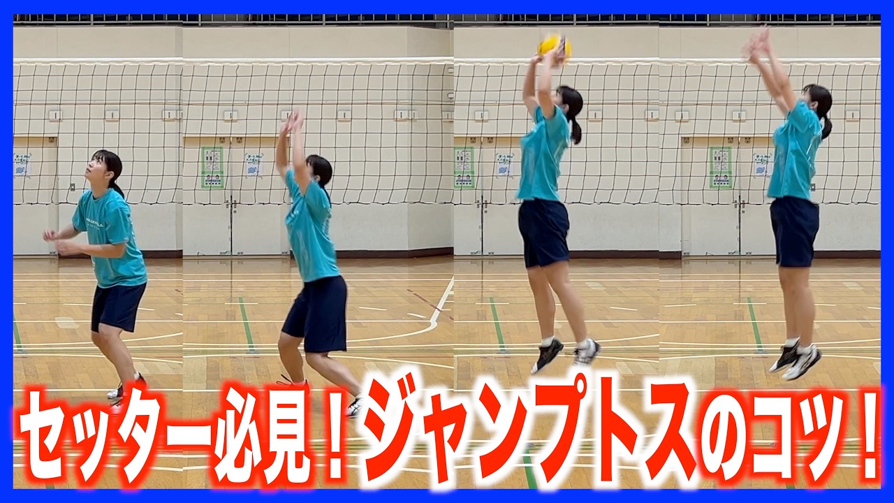 【セッター必見】ジャンプトスのコツを覚えよう！【バレーボール】