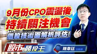 9月份CPO震盪後持續關注機會 # 個股技術面解析評估 !#聯亞 #華星光 #聯鈞 #上詮 #汎銓 #全新｜股市勝投王｜陳韋廷