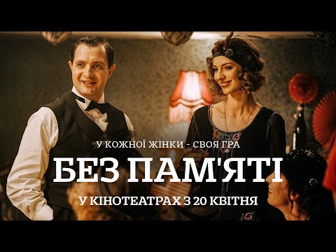 Трейлер Без пам’яті