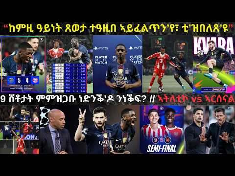 LIVE...፦ PSGን ባየር ሙኒኽን ንታሪኽ ተዘኪሩ ዝነብር ጸወታ ብምርኣይ ኣብ ልቢ ተዓዛቢ ሰፊረን // ኣትለቲኮ ማድሪድ vs ኣርሰናል...!