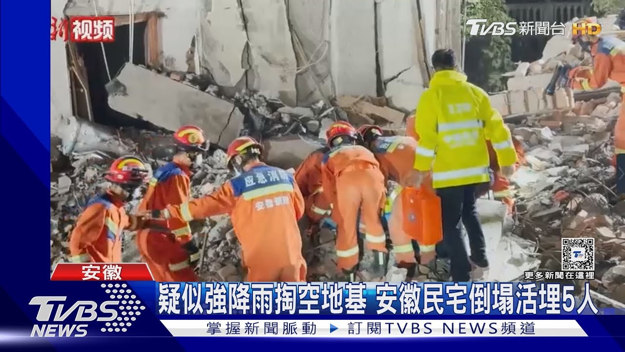 暴雨釀災?疑強降雨掏空地基 安徽民宅坍塌埋人4死1傷