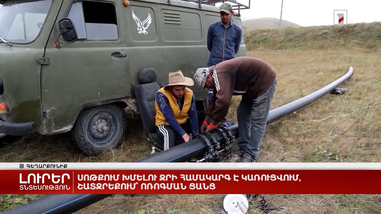 Սոթքում խմելու ջրի համակարգ է կառուցվում, Շատջրեքում՝ ոռոգման ցանց