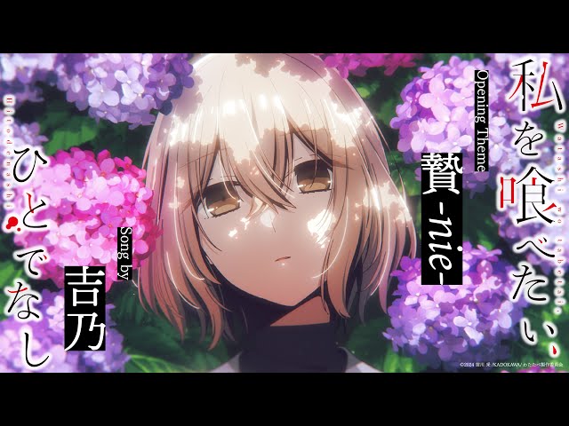 OP主題歌「贄-nie-」吉乃｜ノンクレジット映像