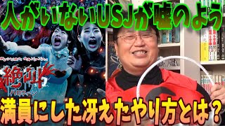 【ハロウィン】客が入らない秋にUSJにたくさんのお客さんを集めた森岡毅の冴えてるやり方とは?【岡田斗司夫】