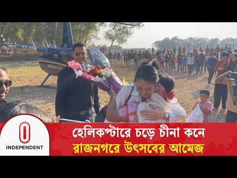 হেলিকপ্টারে চড়ে চীনা কনে, মৌলভীবাজারের রাজনগরে উৎসবের আমেজ | HelicopterWedding | Independent TV