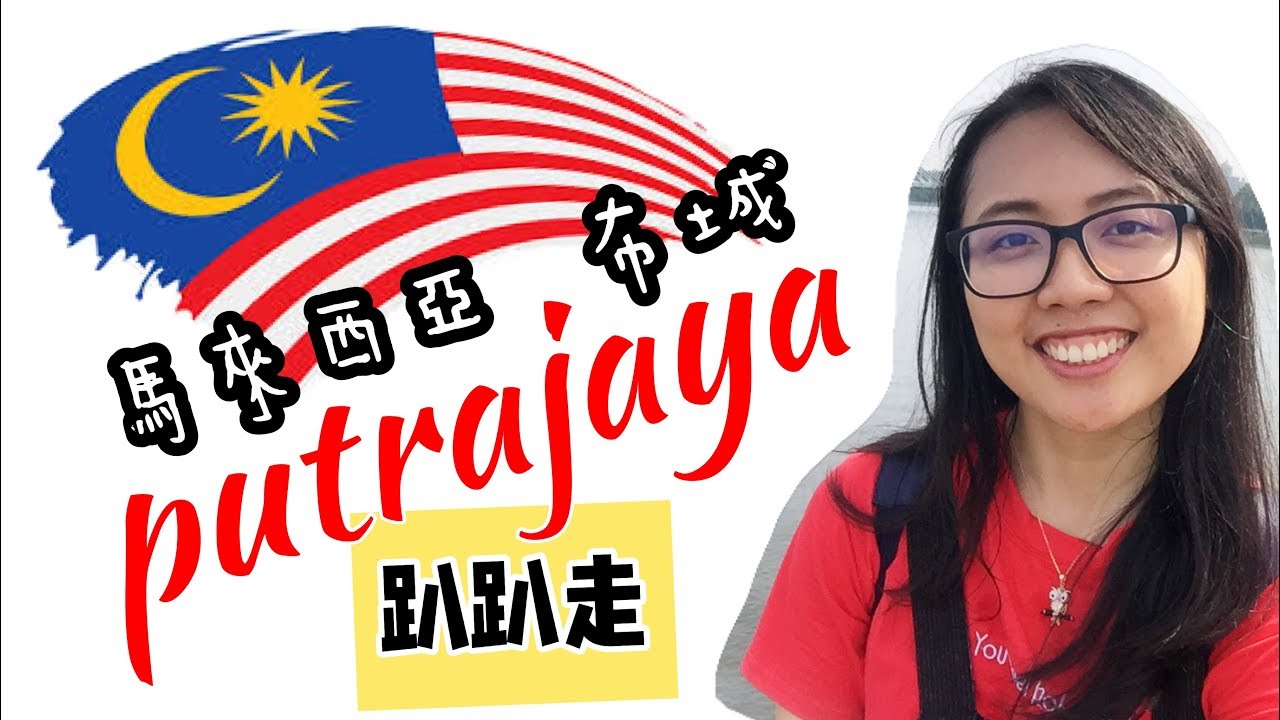 一个人去布城 PUTRAJAYA 旅行趴趴走！用手機这样拍！【VenTe Solo Trip】#01