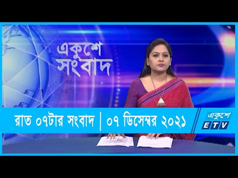 07 PM News || সন্ধ্যা ০৭টার সংবাদ || ০৭ ডিসেম্বর ২০২১