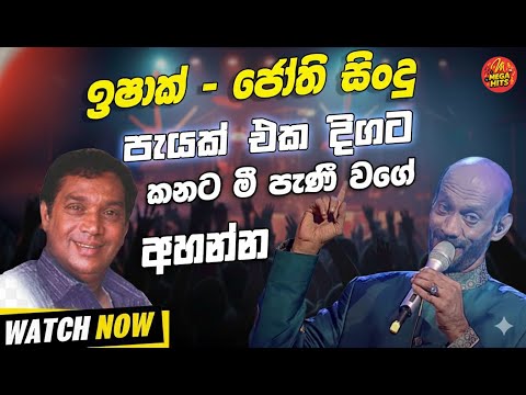 Ishak Beg | H R Jothipala | Artist Sindu | New Sinhala Songs Collection | Sinhala New Song