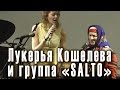 Ой и чей это терём (народная песня). Лукерья Кошелева и группа «SALTO». Концерт ...