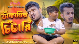 Download lagu Vikari chitari / Notun Natok video 2024 | Arifoffical mp3 Download lagu Vikari chitari / Notun Natok video 2024 | Arifoffical mp3