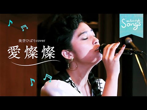 Songs＊愛燦燦 / 美空ひばりcover