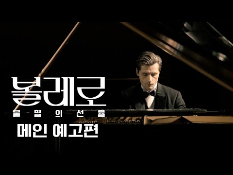 [볼레로: 불멸의 선율] 메인 예고편