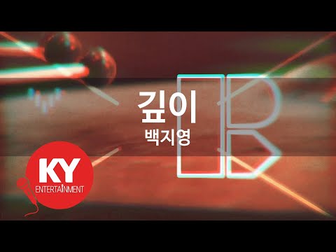 [KY 금영노래방] 깊이 - 백지영 (KY.65743) / KY Karaoke