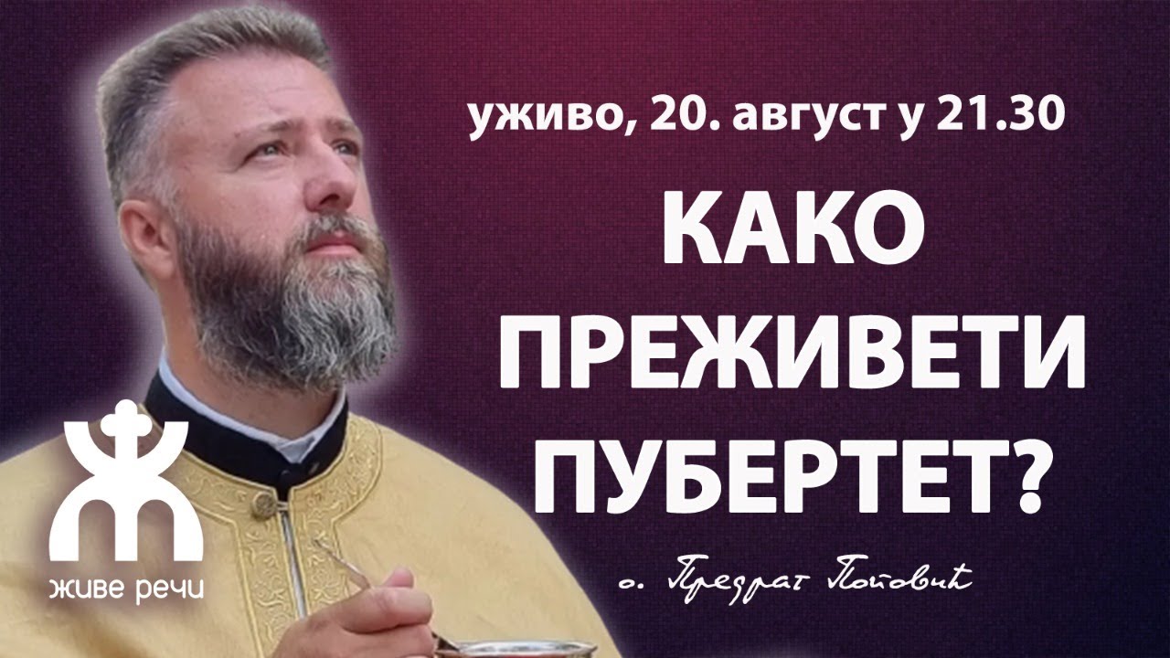 КАКО ПРЕЖИВЕТИ ПУБЕРТЕТ? (уживо о. Пеђа Поповић, 20 август у 21.30)