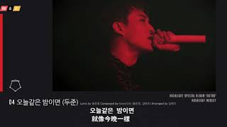 [中韓字] Highlight-DuJun (하이라이트-두준) - 오늘같은 밤이면 就像今晚一樣