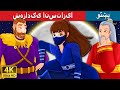 شهزادګۍ انستازیا | Princess Anastasia in Pashto | Pashto Fairy Tales