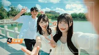 與台鋼豪傑＆Wing Stars 啦啦隊女神一起探索澄清湖｜feat. 陳文杰、李樂、Nina