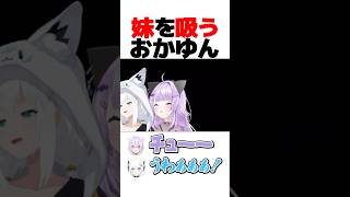 妹を吸うおかゆん【ホロライブ切り抜き/猫又おかゆ/白上フブキ/NekomataOkayu/ShirakamiFubuki】