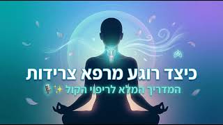 כיצד רוגע מרפא צרידות