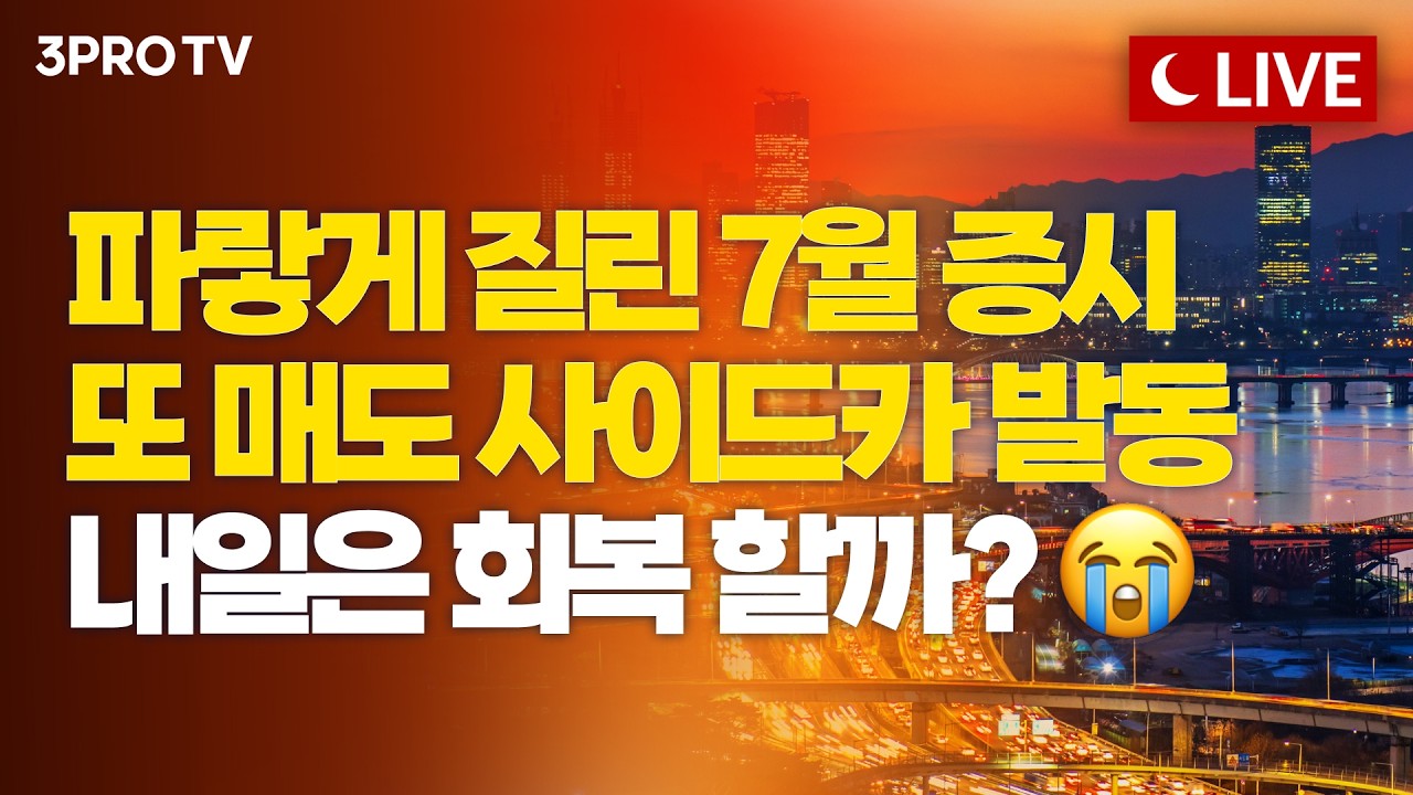 [7월 2일 마감시황] 믿었던 반도체주 급락·외국인 매도 확대에 시장 '주르륵'…8천피 돌아와!!ㅣ홍선애, 이