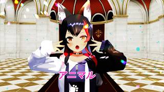 【ホロライブMMD】アニマル【大神ミオ】