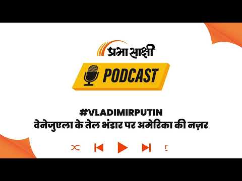 US घेराबंदी के बीच वेनेजुएला ने भारत से किया बड़ा करार, मादुरो को रूस के साथ मिला नया साथी! । Podcast US घेराबंदी के बीच वेनेजुएला ने भारत से किया बड़ा करार, मादुरो को रूस के साथ मिला नया साथी! । Podcast