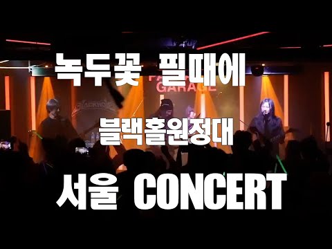 녹두꽃 필때에 -2023 블랙홀 원정대 서울공연