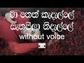 Ma Neth Kadalle Karaoke Without Voice මා නෙත් කැදැල්ලේ