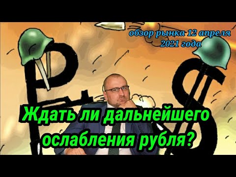 Ждать ли дальше обвала рубля или нет. ОБЗОР РЫНКА. Цены на нефть. #НорНикель #ртс #мосбиржа #sp500