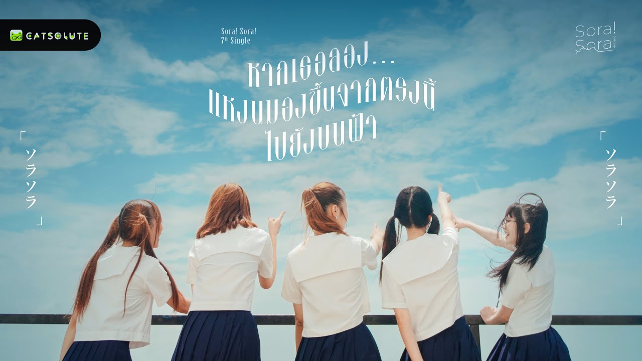 หากเธอลอง... แหงนมองขึ้นจากตรงนี้ไปยังบนฟ้า - Sora! Sora!