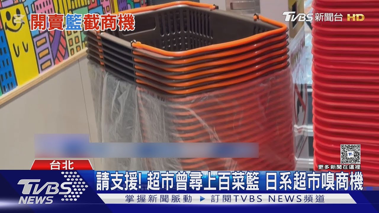 日系超市「限量菜籃」 台灣獨賣1萬個 賣188元驚呆網