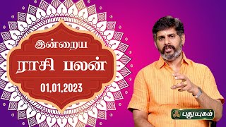 Today Rasipalan - 01/01/2023 | Indraya Rasi Palan Tamil | இன்றைய ராசிபலன் | Astrologers Magesh Iyer