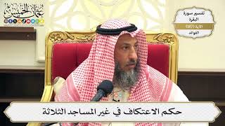 717- حكم الاعتكاف في غير المساجد الثلاثة - عثمان الخميس