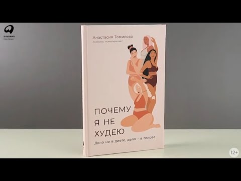 Миниатюра изображения товара Книга Альпина Почему я не худею: Дело не в диете, дело–в голове (Томилова А.)