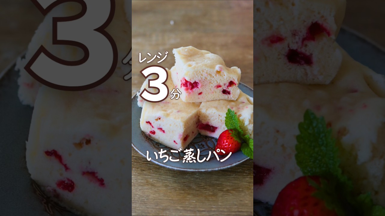 【貧血対策】レンジで3分！苺の入った米粉蒸しパン #貧血対策